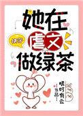 他在虐文里做绿茶
