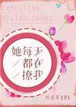她每天都在撩我百度