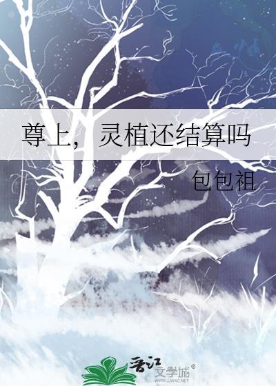 尊上灵植还结算吗免费阅读