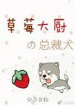 草莓大使by一盒甜布丁