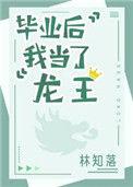 毕业后我当了龙王免费阅读