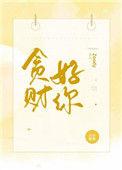 贪财好你全文免费阅读无弹窗笔趣阁