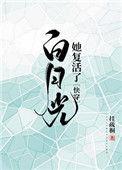 白月光复活之后