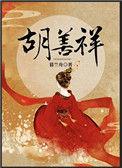 胡善祥和胡惟庸有关系吗