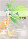 洗尘寰霜叶
