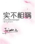 实不相瞒的正确用法