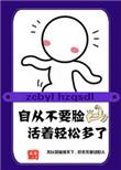 我凭本事单身