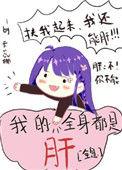 我的全身都在肝全息