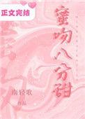 蜜吻八分甜讲的什么
