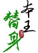 替身竟是本王自己 双替身