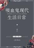 吸血鬼现代生活日常