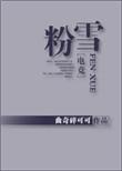 4.粉雪[电竞