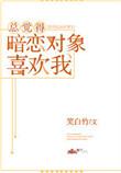 感觉我暗恋的人也暗恋我