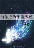 类似当你成为维密天使的