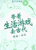 带着生活游戏去古代结局是什么