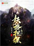 我以妖格担保太监了吗