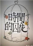 时间的囚徒免费阅读