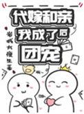 代嫁和亲后我成了团宠有生子吗