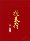 挽春行gl