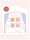 庸俗童话 七宝酥晋江