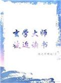 玄学大师被迫读书免费26