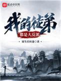 我的徒弟都是大反派在线阅读