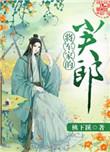 将军家的小夫郎桃下蹊
