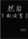 然后下面没有了 渔