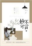 妙不可言