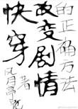 快穿之改变剧情的方法