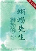 窗外的蜥蜴先生免费阅读
