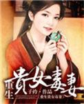 贵女贵凰重生毒妃狠绝色