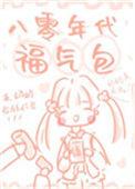 八零年代福气包免费全文