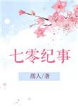 七零纪事/重生七零闷骚军长俏媳妇TXT百度