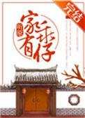 家有乖仔txt百度