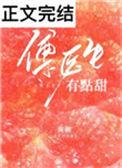 傅医生有点甜全文阅读