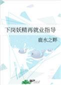 妖怪下岗后就业