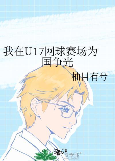 我在u17网球赛场为国争光百度