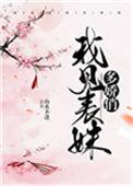 我见表妹多娇俏免费阅读