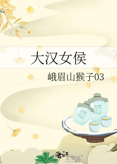 大汉女侯在线阅读