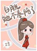 白月光她不奉陪了30