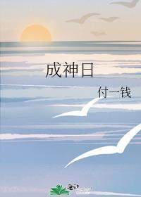 成神日附一钱