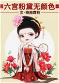 六宫粉黛无颜色写的是哪位美女