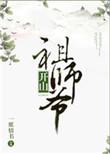 老温教你开山祖师的正确打开方式1