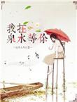 我在泉水等你电竞
