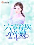 六零符医小军嫂孤孤