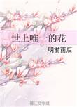 这世界上唯一的花