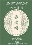 六十年代春莺啭讲的什么