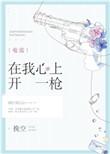 在我心上开一枪电竞gl
