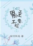 男主不要强扭剧情格格党